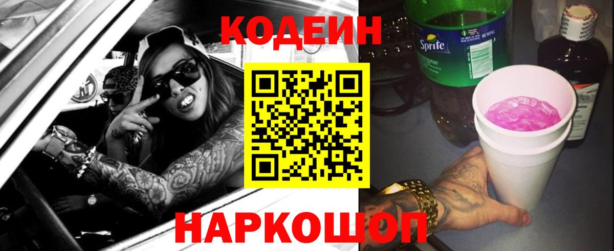 Кодеин Purple Drank  Codein напиток Lean (лин)  Вход с VPN  Бирск 